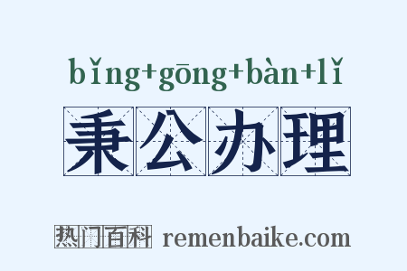 秉公办理是什么意思的图片